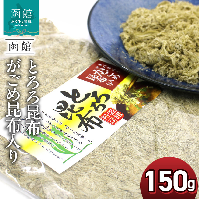 函館えさん昆布の会 とろろ昆布 がごめ昆布入り 150g 業務用_HD122-019