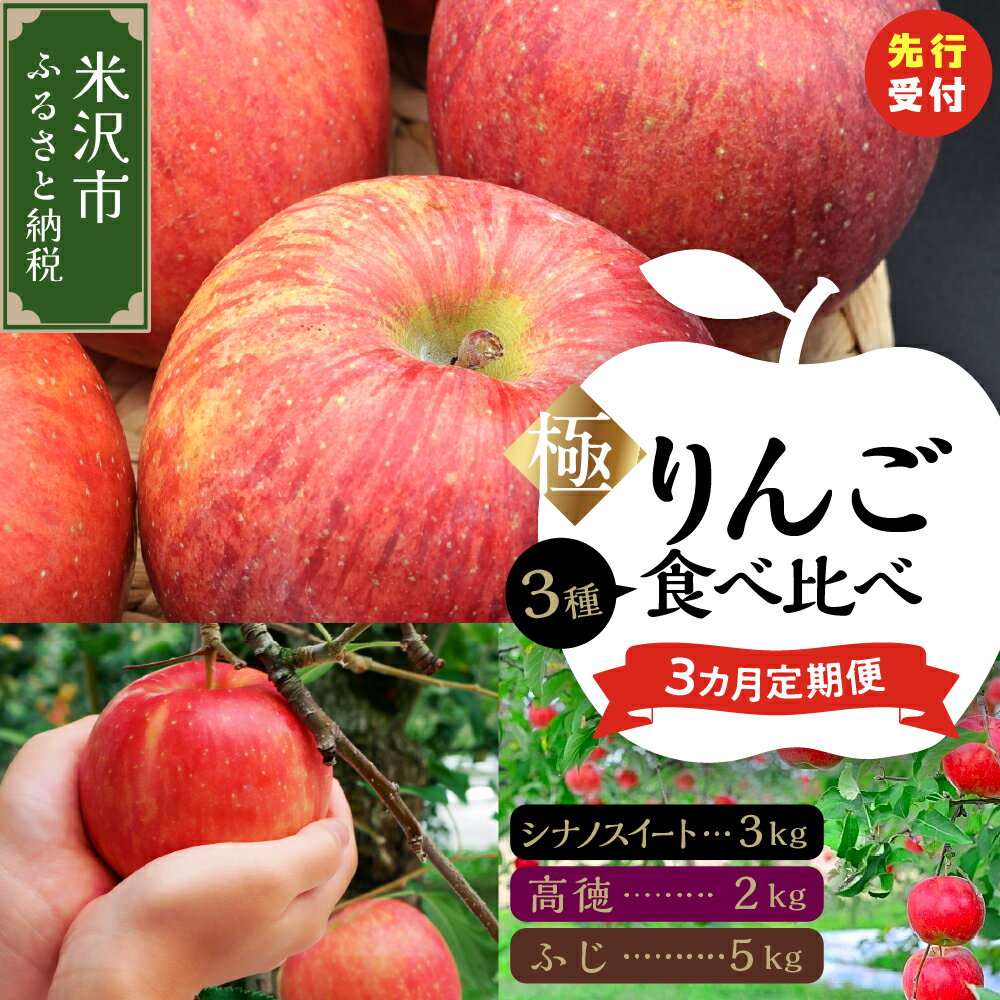 【ふるさと納税】【先行予約】令和7年産 極 りんご 食べ比べ 3ヶ月 定期便 〔 全3回 2025年10月 ～ 12月 〕 数量限定 りんご シナノスイート 高徳 ふじ 2025年産 フルーツ 山形県 米沢市 秋 旬