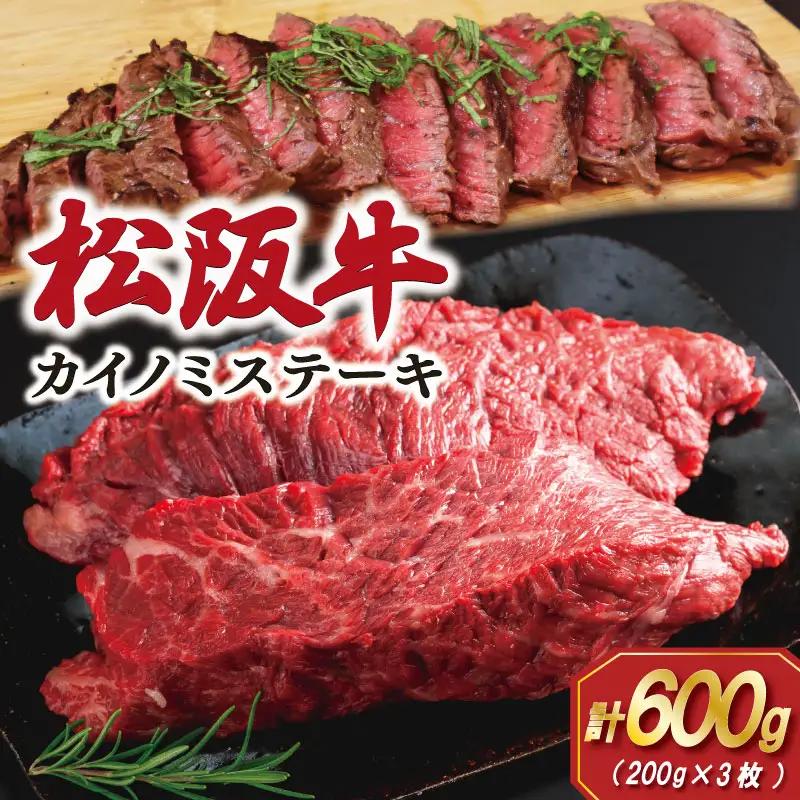 松阪牛カイノミステーキ200g×3枚　SS98