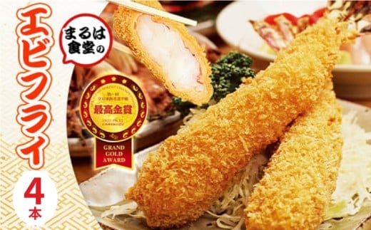 まるは食堂 エビフライ 4本 特大 肉 厚 ブラックタイガー 海鮮 海の幸 海老フライ えび フライ 揚げ物 惣菜 冷凍 まるは 人気 おすすめ  愛知県 南知多町