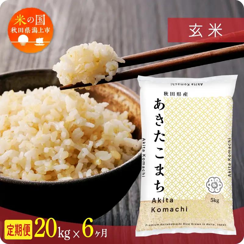 《先行予約》【6ヶ月定期便】玄米 令和8年産 あきたこまち 20kg 玄米
