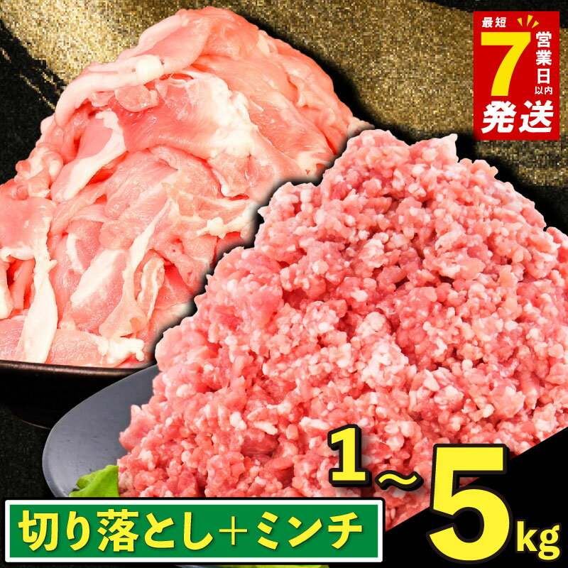 【ふるさと納税】 ＼最短7営業日以内発送／ 豚肉 こま肉 ミンチ セット 選べる容量 小分け 冷凍 真空パック 1~ 5kg ハーフセット 国産 豚 豚肉 切り落とし 肉 こま肉 豚こま こま切れ 小間切れ 切落し ひき肉 ひきにく 挽肉 挽き肉 美味北総豚 千葉県 旭市