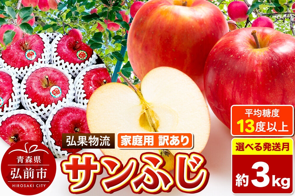 
                  りんご【選べる発送月 26年11月～27年3月】サンふじ【訳あり】約3kg 糖度13度以上 家庭用 青森県 弘前市 [クール便 サンふじ りんご 訳あり 家庭用 アップル おいしい 黄色 果実 果物 詰め合わせ 詰合 赤色 美味 林檎]
                