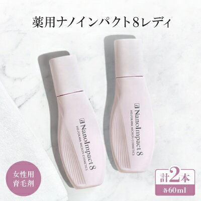 【ふるさと納税】【女性用育毛剤2個セット】薬用ナノインパクト8レディ【1173914】
