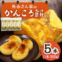 【12/22入金まで年内発送】【ふるさと納税】角永さん家のかんころ餅＜小値賀町＞かんころ かんころ餅 かんころもち ショウガ 生姜 ゴマ ごま 胡麻 お土産 手土産 長崎県 五島列島 [DBQ001]