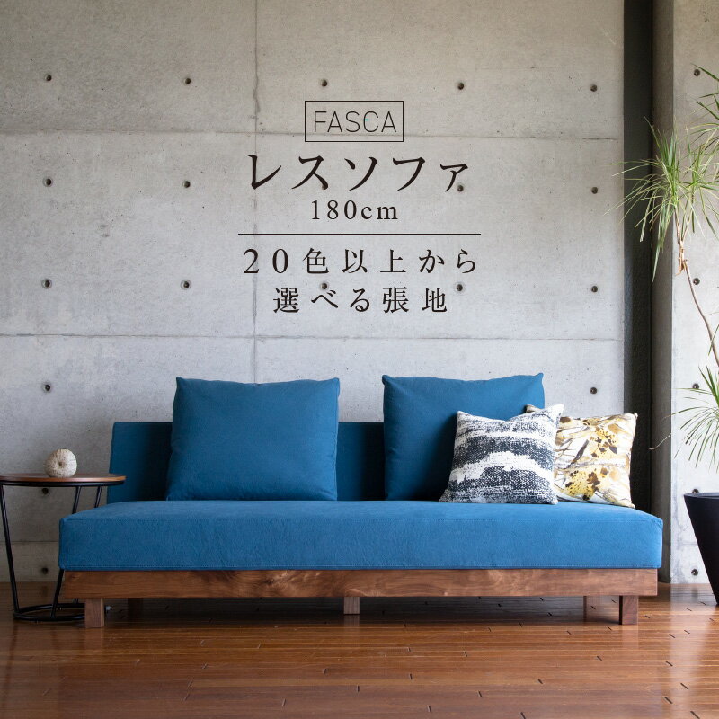 【ふるさと納税】ソファ FASCA レスソファ 180cm 20色以上 選べる 張地サンプル お届け クッション 2ケ付属 おしゃれ 快適 こだわり 座り心地 疲れにくい 低め 低反発ウレタン 背クッション スモールフェザー樹種 ウォルナット オーク 家具 日用雑貨 お取り寄せ 送料無料