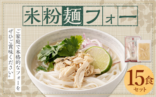 〈米粉麺 フォー 15食 セット （麺のみ +5パック）〉翌月末迄に順次出荷【c1199_fd】 本格 簡単 麺 スープ ライスヌードル