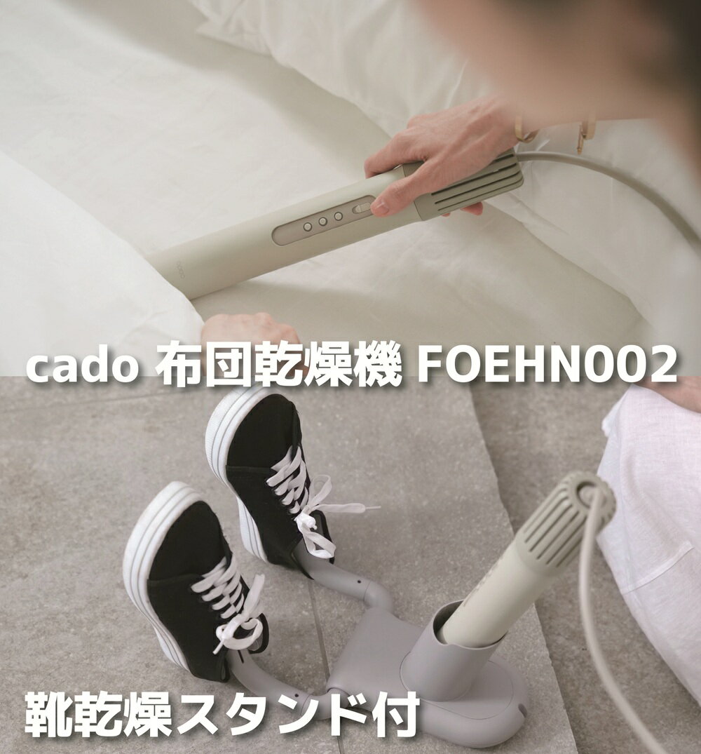 【ふるさと納税】cado カドー布団乾燥機フェーン FOEHN002 +靴乾燥スタンド付き（EE094）