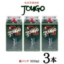 【ふるさと納税】奄美黒糖焼酎 じょうご 25度（紙パック900ml×3本） 鹿児島県 奄美群島 奄美大島 龍郷町 黒糖 焼酎 お酒 蒸留酒 アルコール 糖質ゼロ プリン体ゼロ 低カロリー 晩酌 ロック 水割り お湯割り 炭酸割り お取り寄せ 紙パック 3本