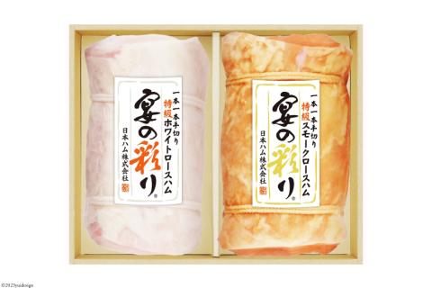 ハム 宴の彩り 2種 詰め合わせ 食べ比べ 計1.22kg [日本ハムマーケティング 宮崎県 日向市 452060590] ニッポンハム はむ 豚 肉 ロースハム ステーキ ギフト 真空 冷蔵