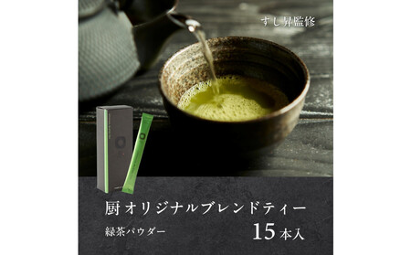 厨 オリジナルブレンドティー 15本 すし昇 緑茶 パウダー 粉末 高級 抹茶 玉露