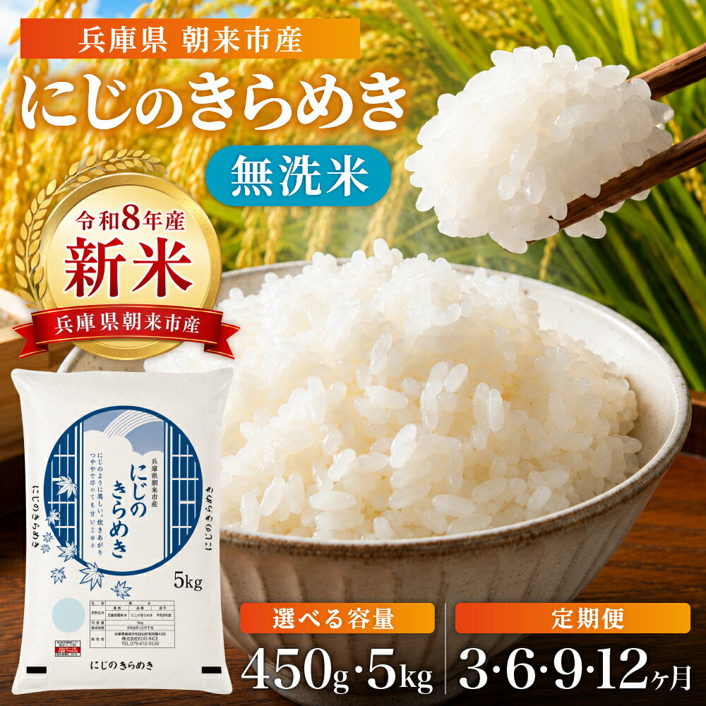 【ふるさと納税】先行予約 令和8年産 兵庫県朝来市産 にじのきらめき(無洗米) 内容量・回数が選べる！450g×1回 / 5kg×1回 / 5kg 定期便 (3・6・9・12か月) / 単一原料米 お米 米 コメ 精米 HACCP認定 美味しい 円山川源流域 少量 お試しサイズ 兵庫県 朝来市