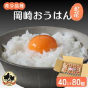 【ふるさと納税】希少品種　岡崎おうはん 紅花の卵【選べる容量40個 80個】（冷蔵配送） / 田辺市 卵 たまご 有精卵 純国産鶏 鶏卵 平飼い お取り寄せ 卵かけごはん 和歌山県