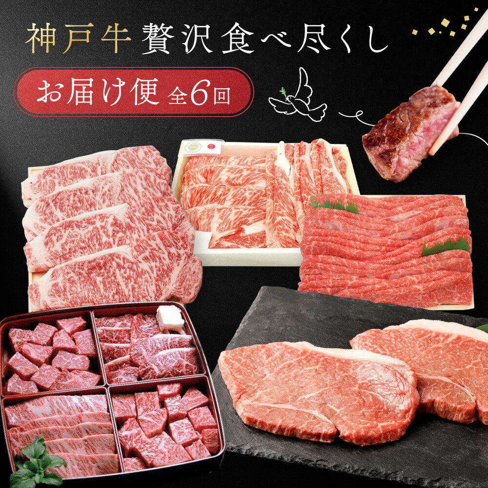 【ふるさと納税】【 定期便 】 神戸牛贅沢食べ尽くしお届け便　6回