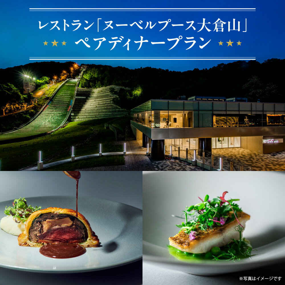 【ふるさと納税】 お食事券 2名様分 ディナー コース料理 北海道食材 創作 フレンチ レストラン ヌーベルプース 大倉山 復路タクシー付き 食事 利用券 観光 旅行 ペア チケット 記念日 北海道 札幌市