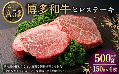 【A4・A5】博多和牛 ヒレステーキ 150g×4 牛肉 和牛 肉