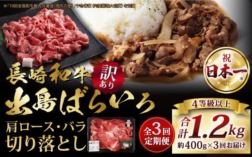 【全3回定期便】【訳あり】【A4ランク以上】長崎和牛 出島ばらいろ 肩ロース バラ 切り落とし 計400g 和牛 牛肉 お肉 霜降り