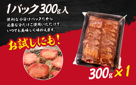 【訳あり】薄切り 牛タン 醤油だれ 300g（300g×1パック） / 牛タン