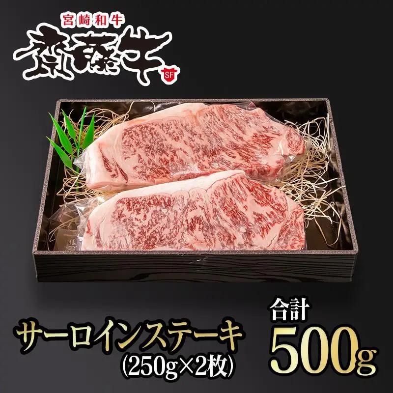 黒毛和牛 「宮崎和牛 齋藤牛」サーロインステーキ 250g×2枚 合計500g 国産牛肉＜5-16a＞