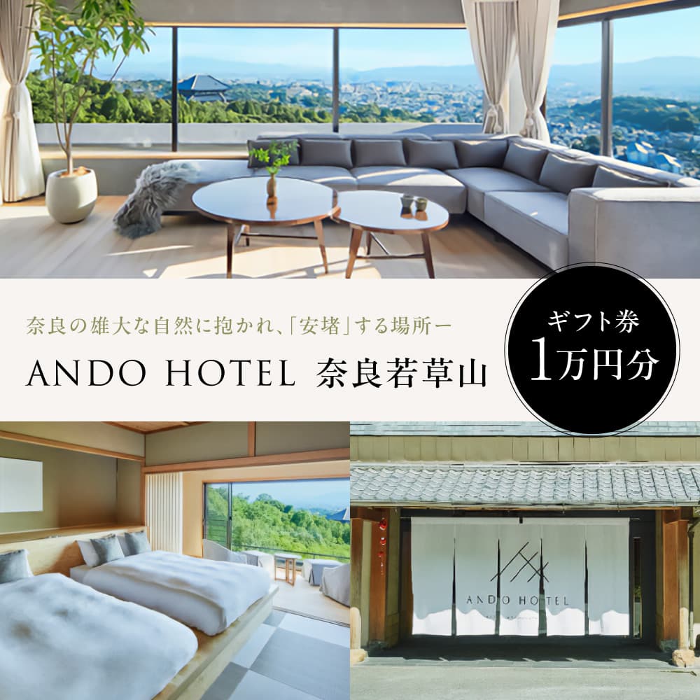 【ふるさと納税】ホテル ANDO HOTEL 奈良若草山 ギフト券【1万円分】 宿泊 高級リゾート ホテル トラベル 旅行 奈良 旅行 若草山 旅行券 旅館 宿 泊り お泊り お食事 レストラン 国内旅行 観光 夫婦 家族 カップル 友人 チケット プレゼント 招待 なら 奈良県 奈良市 K-13