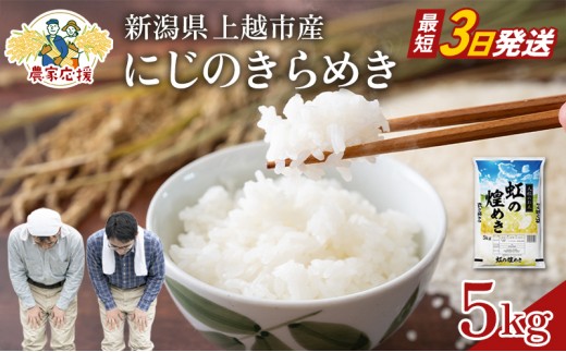 【最短3日配送】農家応援! にじのきらめき 5kg 緊急価格改定 新潟県 上越市産 令和7年産 お米 精米 米 ご飯 送料無料 レッドホースコーポレーション