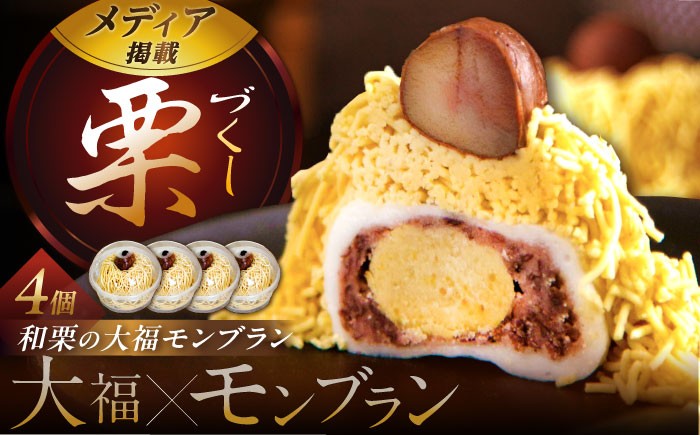 
                  和栗の栗きんとん大福モンブラン4個入 / 栗きんとん モンブラン もんぶらん 栗 くり クリ 和栗 大福 餅 もち 和菓子 洋菓子 和洋菓子 栗菓子 スイーツ 和スイーツ 新食感 お土産 手土産 ご褒美 お茶菓子 贈答 ギフト お取り寄せ 岐阜県 / 恵那市 / 良平堂 [AUDB031]
                
