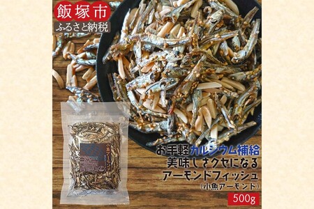 ＼ポスト投函／小魚アーモンド 500g（アーモンドフィッシュ） ゆうパケットでお届け！【Z8-054】 ポスト投函 小魚 アーモンド