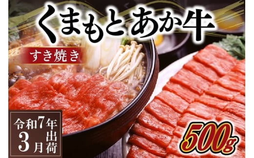 〈令和7年3月出荷〉熊本県産ＧＩ認証取得　くまもとあか牛（すき焼き用５００ｇ）