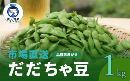 【令和7年産先行予約】 市場直送『だだちゃ豆』 1kg (500g×2袋) 山形県鶴岡市産　株式会社 元青果