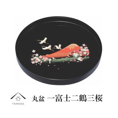 ふるさと納税 海南市 紀州漆器 木製 丸盆 一富士二鶴三桜 尺 30cm 黒 日本製