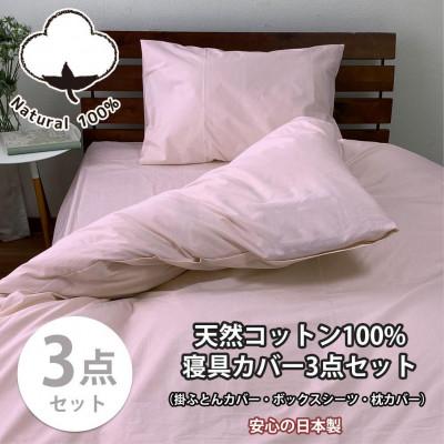 ふるさと納税 和歌山市 綿100% 寝具カバー3点セット シングルサイズ　ピンク 903PC-3P-S-PI