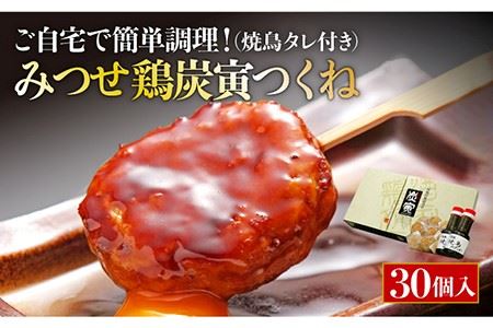 【鶏料理専門店で１番人気】佐賀県産 みつせ鶏つくね30個セット / つくね つみれ 肉団子 つくね[FCI010]