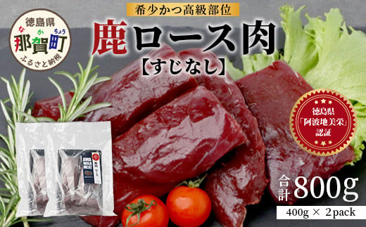 【阿波地美栄】徳島県産 二ホンジカ 鹿ロース肉 ※すじなし 400g×2 [徳島 那賀 ジビエ じびえ 鹿 鹿肉 おかず 鹿ロース 鹿ロース肉 ロース肉 ロース 焼肉 BBQ バーベキュー 冷凍 ヘルシー おすすめ 国産]【NH-21】