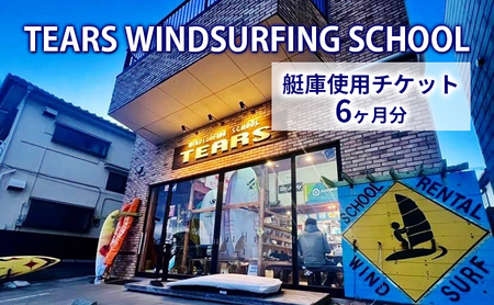 TEARS WINDSURFING SCHOOL　艇庫使用チケット（６ヶ月分）ウインドサーフィン マリンスポーツ マリンレジャー 津久井浜 三浦海岸 保管【艇庫使用チケット・６か月・６回・半年・TEARS】