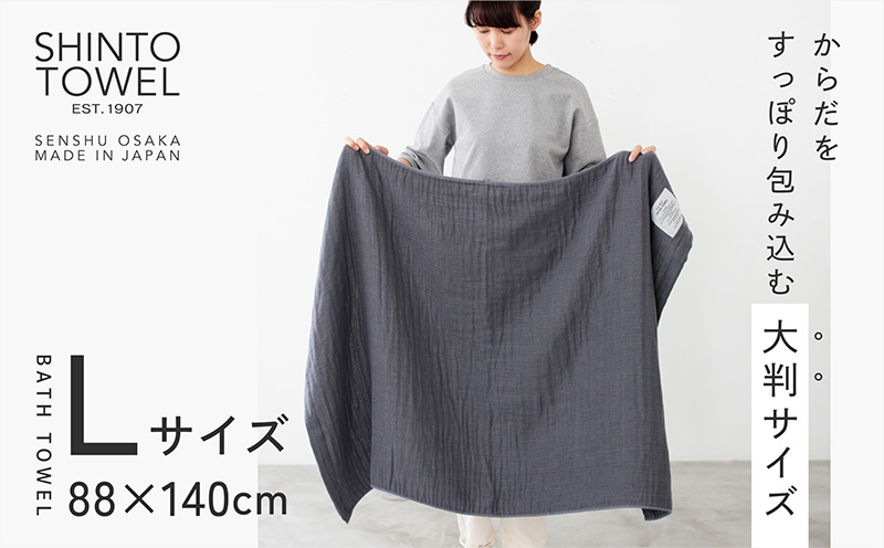 SHINTO TOWEL「2.5重ガーゼ・バスタオル」Lサイズ（チャコール）2枚セット オーガニックコットン100%