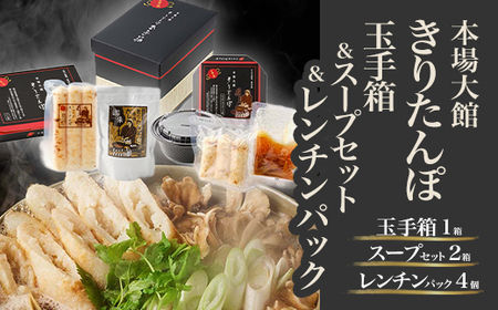 【本場大館きりたんぽ】玉手箱1箱＋スープセット2箱＋レンチンパック4個【250P1004】