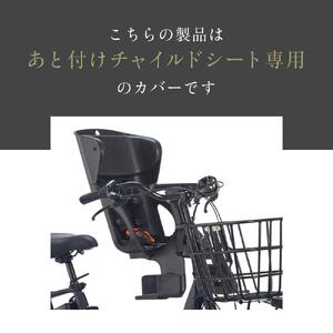 あと付けシート専用フロントチャイルドシート用レインカバー　ブラック