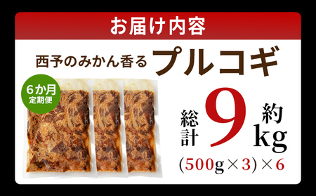 ＜西予のみかん香るプルコギ 約1.5kg（500g×3） 6か月定期便＞ みかん風味 韓国 牛肉 お肉 味付け 焼肉 タレ漬け タレ レシピ プルコギ丼 献立 アレンジ 味付け 子供 惣菜 おかず グ