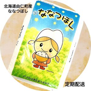 ななつぼし　５㎏×６回【定期便】(F12)
