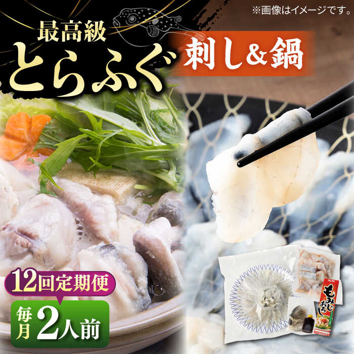 【ふるさと納税】【全12回定期便】とらふぐ 刺身＆鍋（2人前）《壱岐市》【なかはら】 [JDT032] ふぐ フグ 河豚 とらふぐ トラフグ 刺身 刺し身 ふぐ刺し フグ刺し てっさ ふぐ鍋 フグ鍋 魚介 鮮魚 500000 500000円 50万円