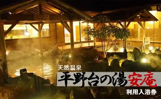 天然温泉 平野台の湯 安庵 入浴券 11回分 8000円分