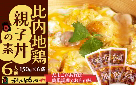 簡単調理でお店の味！ 比内地鶏親子丼の素（6人前）75P2810　/ 比内地鶏 比内鶏 ひないどり 小分け たれ 国産 秋田 食品 おかず ごはんのおとも チョイめし 手軽 簡単 レトルト 取り寄せ グルメ ギフト親子丼 どんぶり おやこどん 東北 秋田 大館 大館市 秋田比内や あきたひないや アキタヒナイヤ比内や ヒナイヤ ひないじどり ヒナイジドリ ひないどり ヒナイドリ 比内どり 冷凍