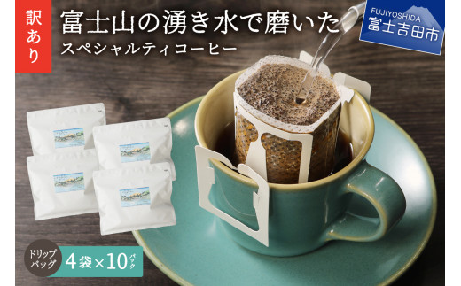 【訳あり】富士山の湧き水で磨いた スペシャルティコーヒーセット ドリップコーヒー 40パック　コーヒー 珈琲 ドリップコーヒー ブレンドコーヒー セット スペシャルティコーヒー 山梨 富士吉田