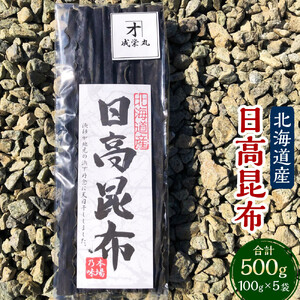 日高昆布 (100g×5袋)【カネオ成栄丸】 ｜ 日高昆布 北海道