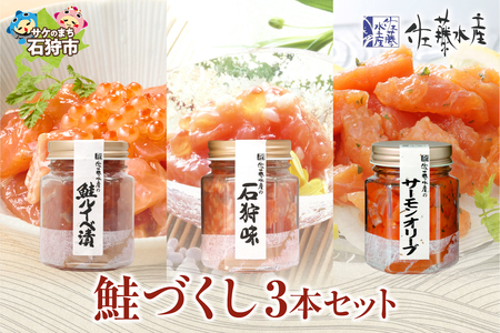 【佐藤水産】鮭づくし３本セット ｜ いくら 海鮮 ルイベ サーモン 佐藤水産 北海道石狩市