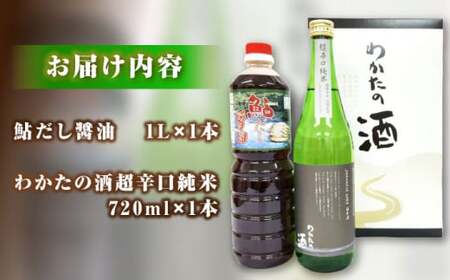 わかたの酒と鮎だし醤油セット しょうゆ 醤油 調味料 三次市/NPO法人 元気むらさくぎ[APAY002]