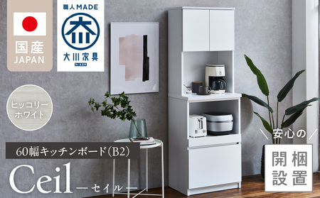 【開梱設置】キッチンボード 【セイル B2】 ヒッコリーホワイト_開梱設置 キッチンボード セイル B2 大川家具 ヒッコリーホワイト キッチン 家具 完成品 食器棚 収納 耐震 棚 調整可能 オープン収納 1口コンセント付き お手入れ 簡単 機能性抜群 お洒落 福岡県 久留米市 送料無料_Qd048-02