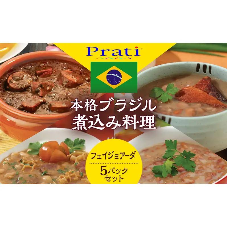 本格ブラジル煮込み料理が手軽に食べられる フェイジョアーダ レトルト5パックセット【350ｇ(2人前)×5パック】 食品 簡単 手軽 電子レンジ 神奈川県 綾瀬市