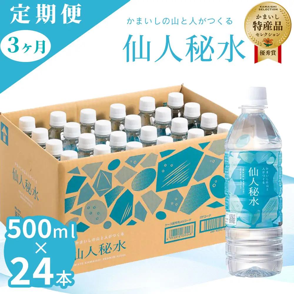 fn-09-003 仙人秘水 500ml×24本 定期便3ヶ月 釜石鉱山 ドリンク ミネラルウォーター キャンプ アウトドア 防災 ソフトドリンク 飲料