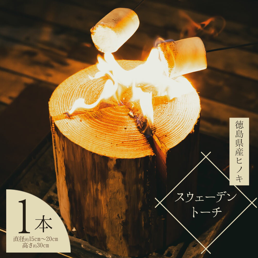 【ふるさと納税】スウェーデントーチ(徳島県産ヒノキ) 山口製材【配送不可地域あり】※離島 　《30日以内に出荷予定(土日祝除く)》| キャンプグッズ トーチ スウェーデントーチ 焚火 アウトドア キャンプ 徳島県 佐那河内村